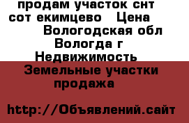 продам участок снт 5 сот екимцево › Цена ­ 150 000 - Вологодская обл., Вологда г. Недвижимость » Земельные участки продажа   